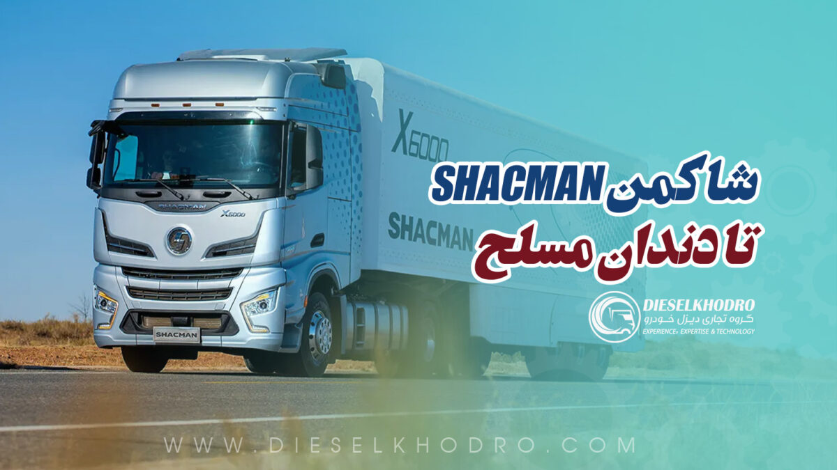 کشنده های شاکمن در ایران