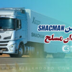 کشنده های شاکمن در ایران