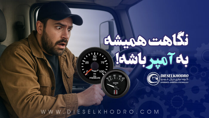 اهمیت بررسی آمپر آب و آمپر روغن در ماشین‌های سنگین | پیشگیری از یاتاقان زدن موتور