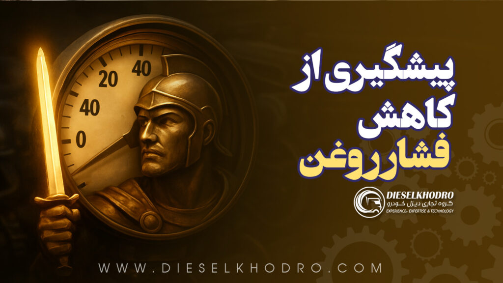 فشار روغن در موتور ماشین‌های سنگین؛ بررسی علل، علائم و روش‌های پیشگیری