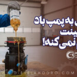 چگونه یک اشتباه ساده می‌تواند پمپ باد را نابود کند؟ ـ حقیقت تلخ درباره الکل در سیستم باد