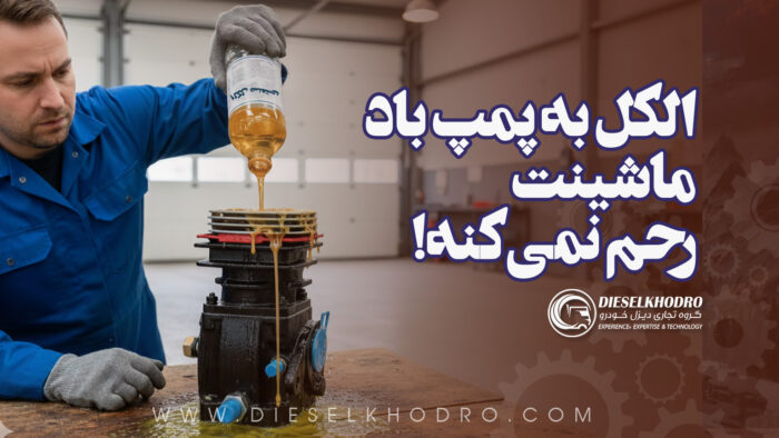 چگونه یک اشتباه ساده می‌تواند پمپ باد را نابود کند؟ ـ حقیقت تلخ درباره الکل در سیستم باد