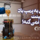 چگونه یک اشتباه ساده می‌تواند پمپ باد را نابود کند؟ ـ حقیقت تلخ درباره الکل در سیستم باد