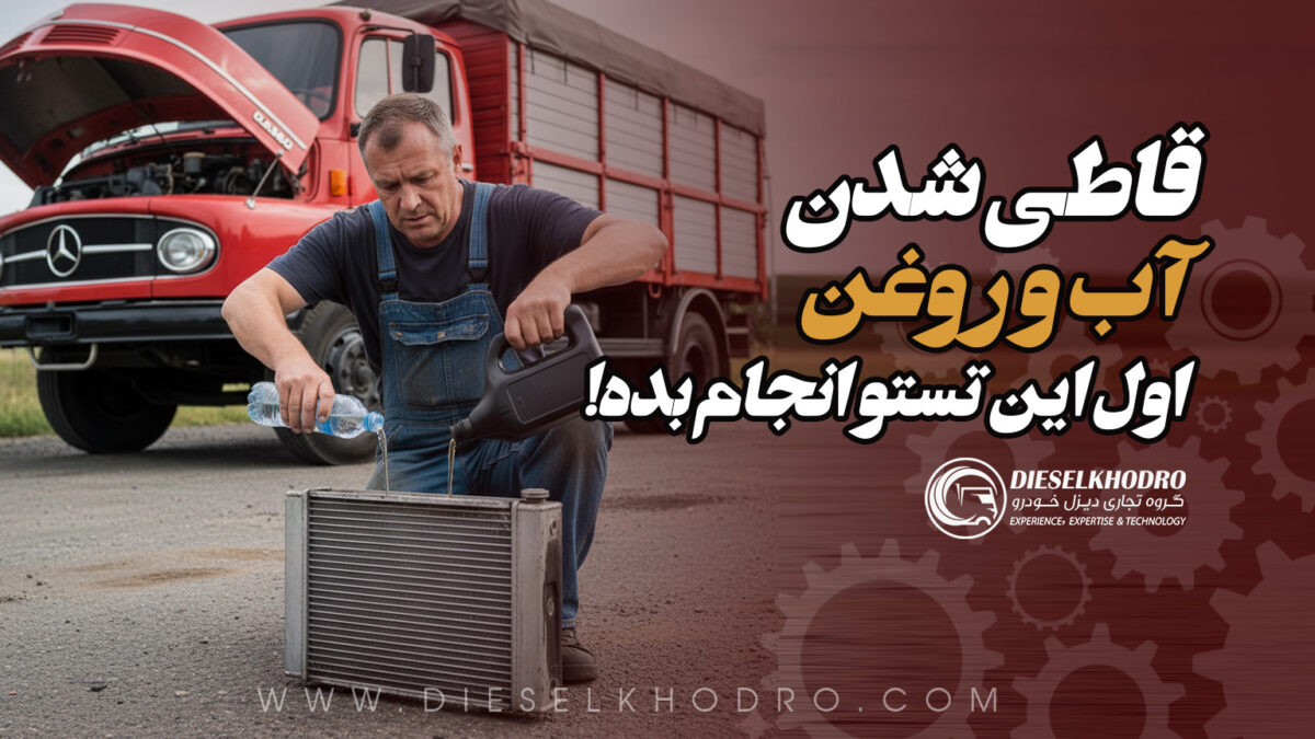 چرا آب و روغن در کامیون قاطی می‌شود؟