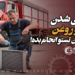 چرا آب و روغن در کامیون قاطی می‌شود؟