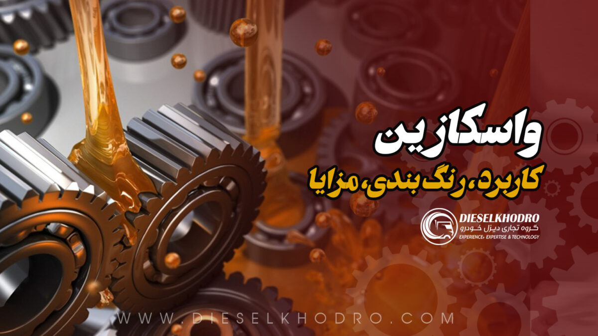 واسكازین ـ راهنمای کامل برای عملکرد بهتر و طول عمر بیشتر ماشینآلات سنگین