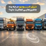دیزل خودرو