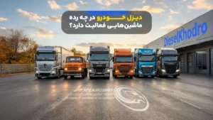 دیزل خودرو