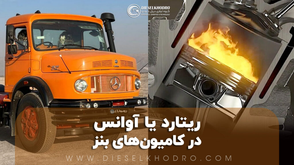علت ریتارد یا آوانس کار کردن کامیون‌های بنز