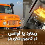 علت ریتارد یا آوانس کار کردن کامیون‌های بنز