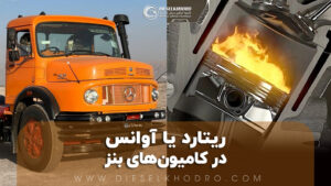 علت ریتارد یا آوانس کار کردن کامیون‌های بنز