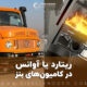علت ریتارد یا آوانس کار کردن کامیون‌های بنز