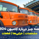 کامیون بنز ده تن 1924