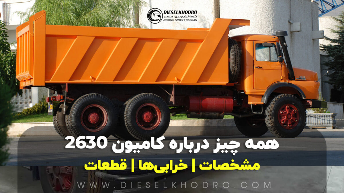کامیون بنز ده تن ۲۶۳۰