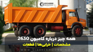 کامیون بنز ده تن ۲۶۳۰