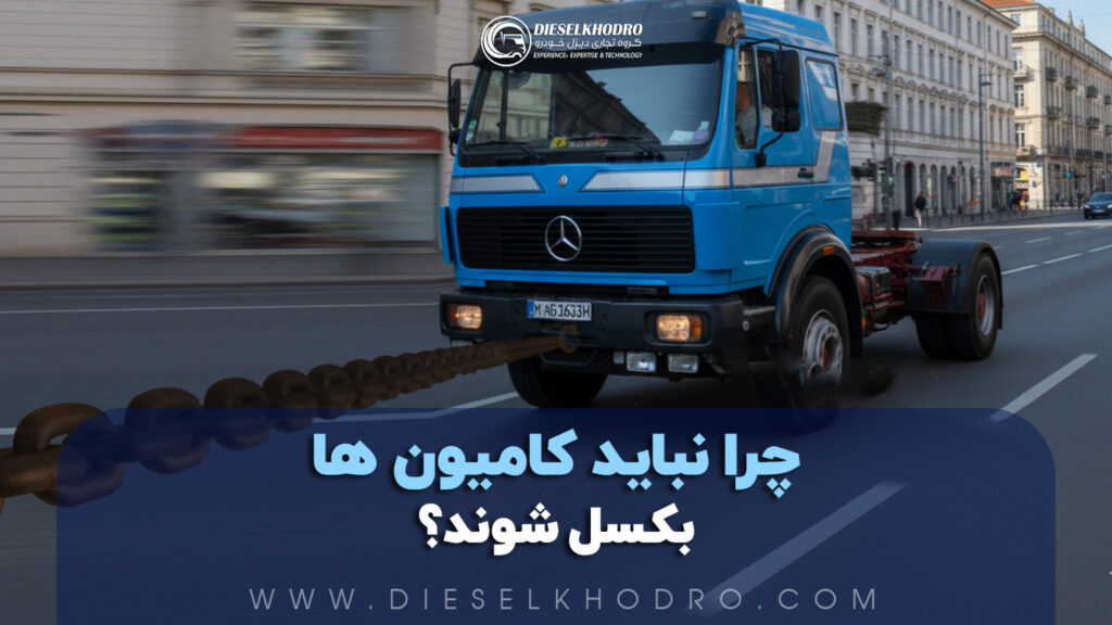 خطرات بکسل کردن کامیون با گیربکس آیل‌پمپ