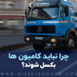 خطرات بکسل کردن کامیون با گیربکس آیل‌پمپ