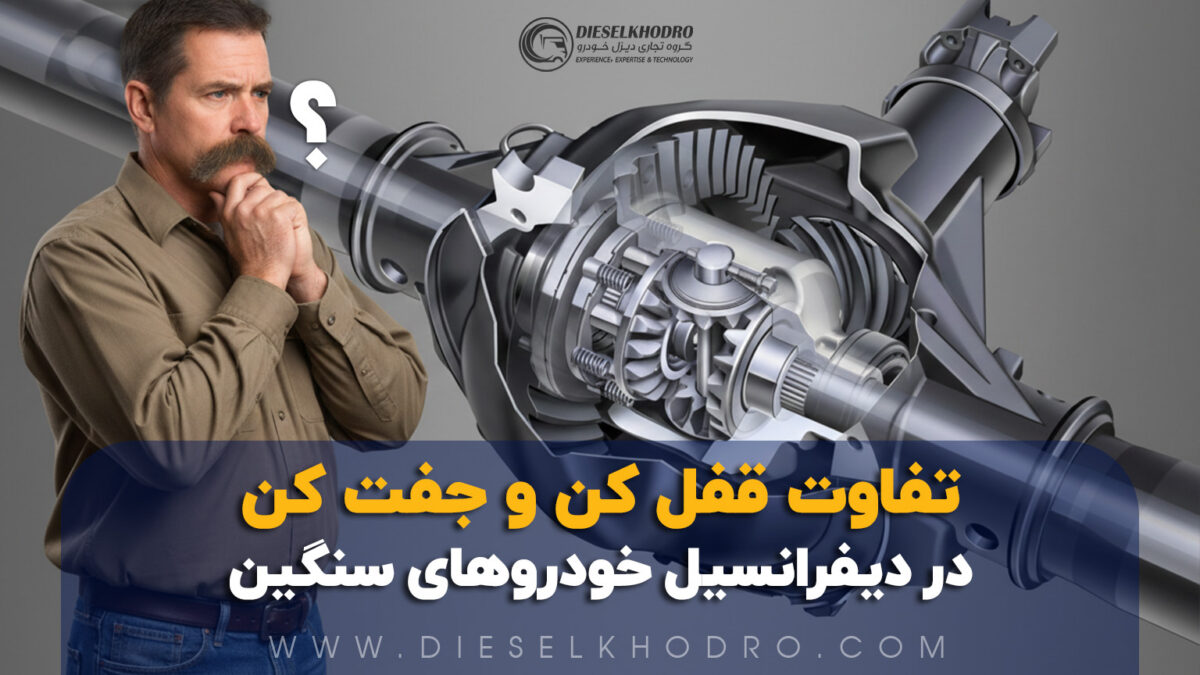 قفل کن دیفرانسیل چیست و چه تفاوتی با جفت کن دیفرانسیل دارد؟