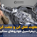 قفل کن دیفرانسیل چیست و چه تفاوتی با جفت کن دیفرانسیل دارد؟