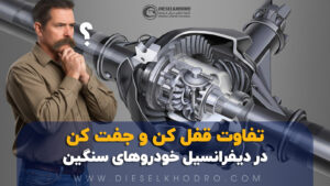 قفل کن دیفرانسیل چیست و چه تفاوتی با جفت کن دیفرانسیل دارد؟