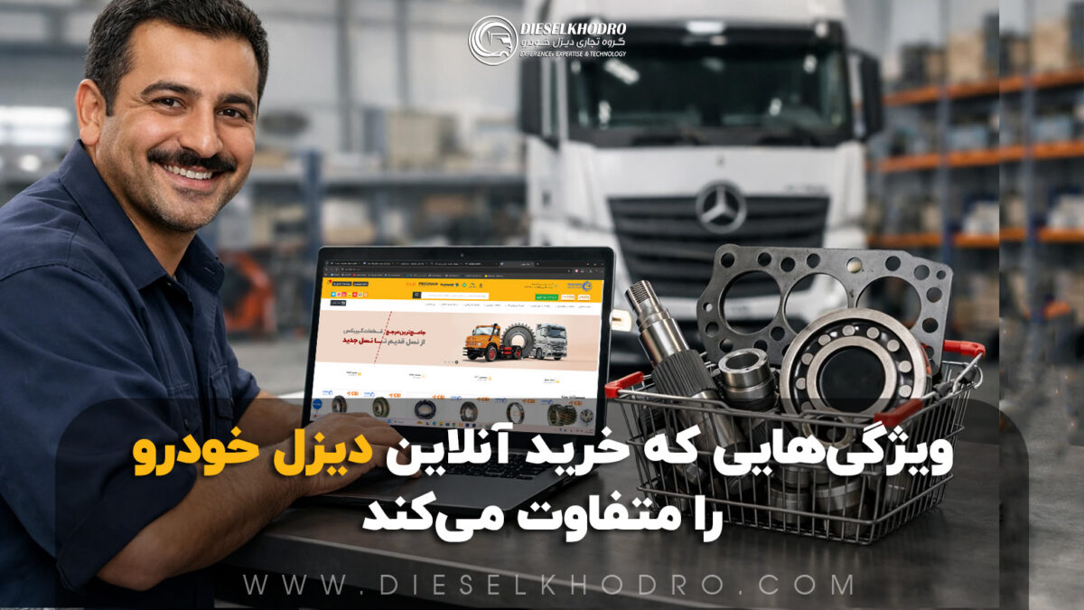 چرا خرید آنلاین قطعات یدکی ماشین سنگین در «دیزل خودرو» بهترین انتخاب است؟