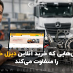 چرا خرید آنلاین قطعات یدکی ماشین سنگین در «دیزل خودرو» بهترین انتخاب است؟