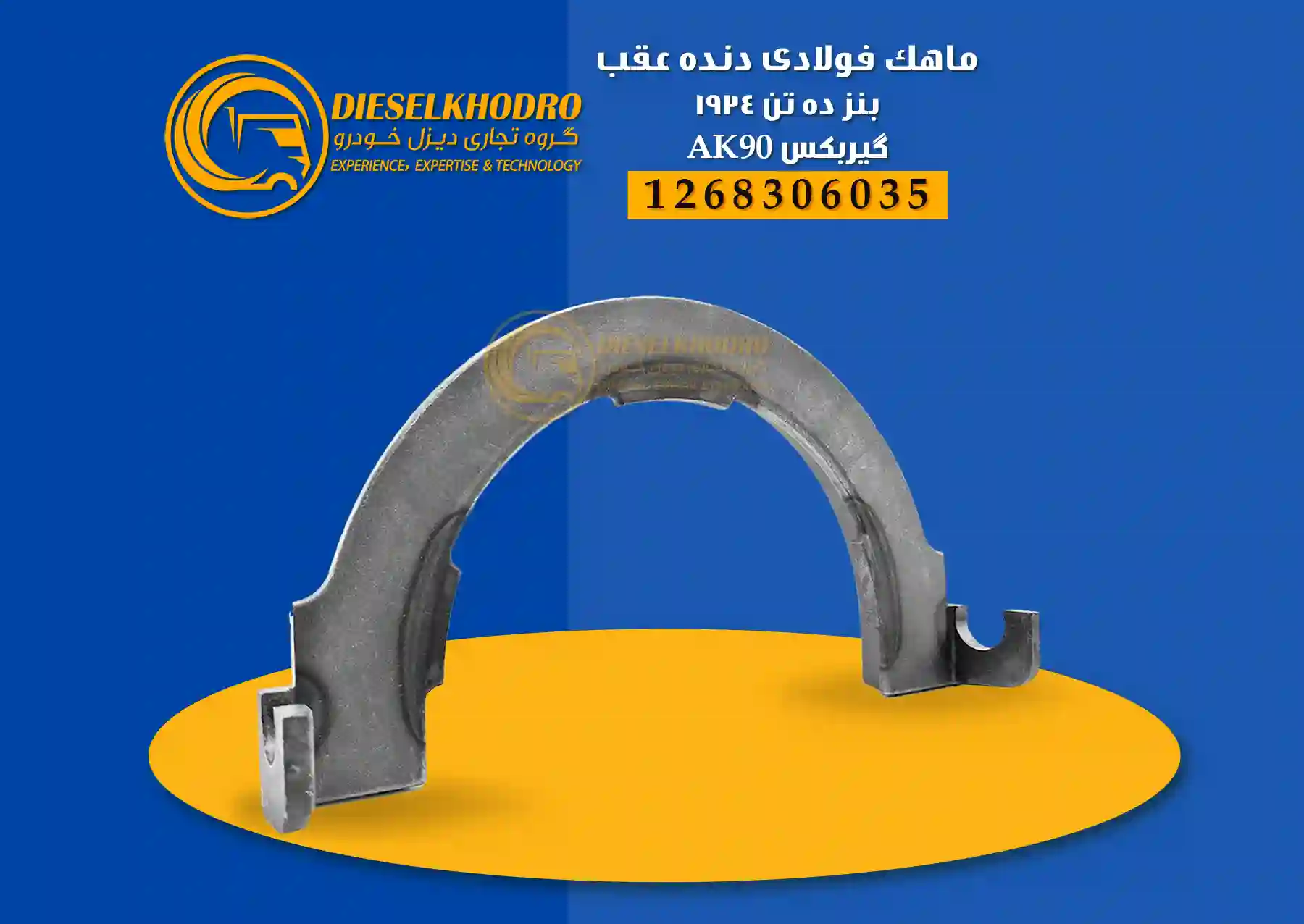 ماهک فولادی دنده عقب بنز ده تن