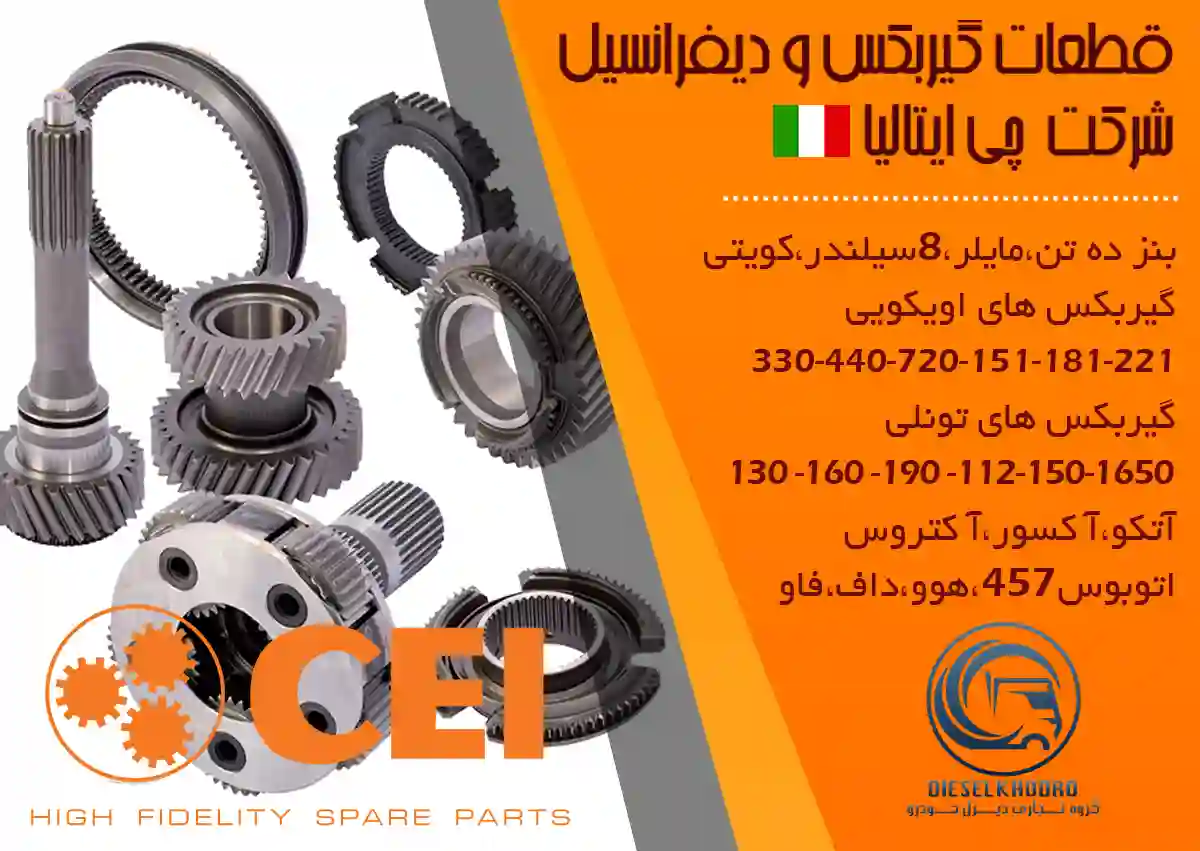 دیزل خودرو نماینده شرکت چی ایتالیا