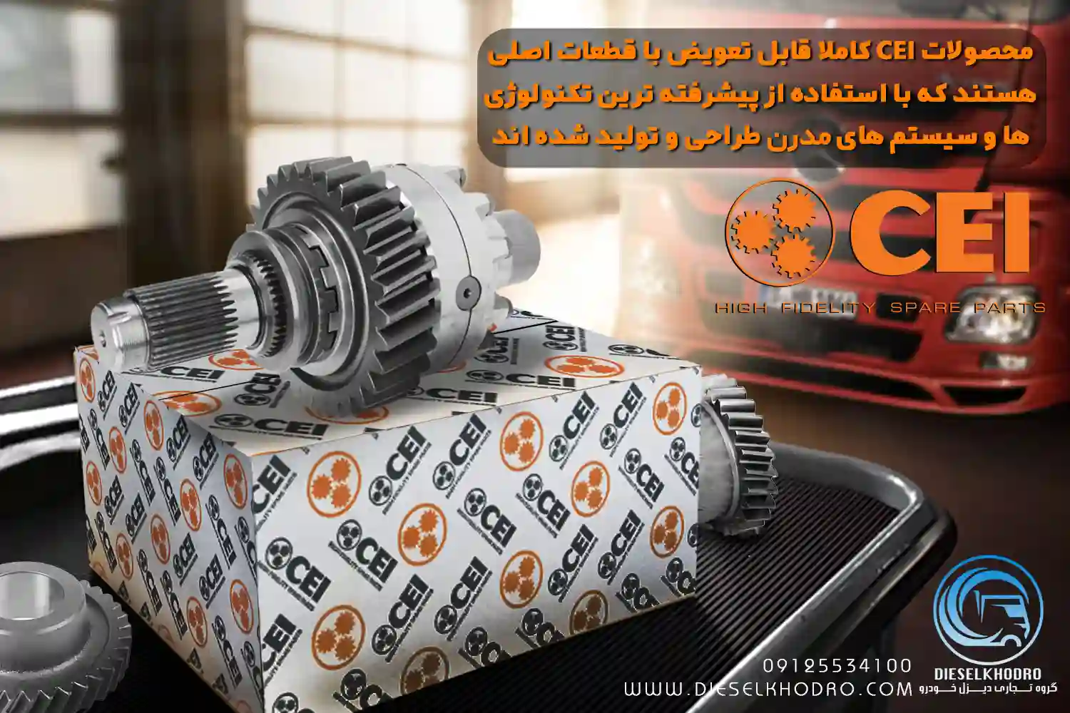 بهترین قطعات اصلی گیربکس و دیفرانسیل کامیون در دنیا