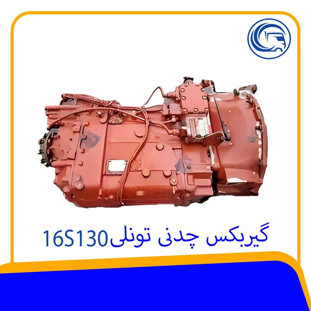 گیربکس چدنی تونلی 16S130