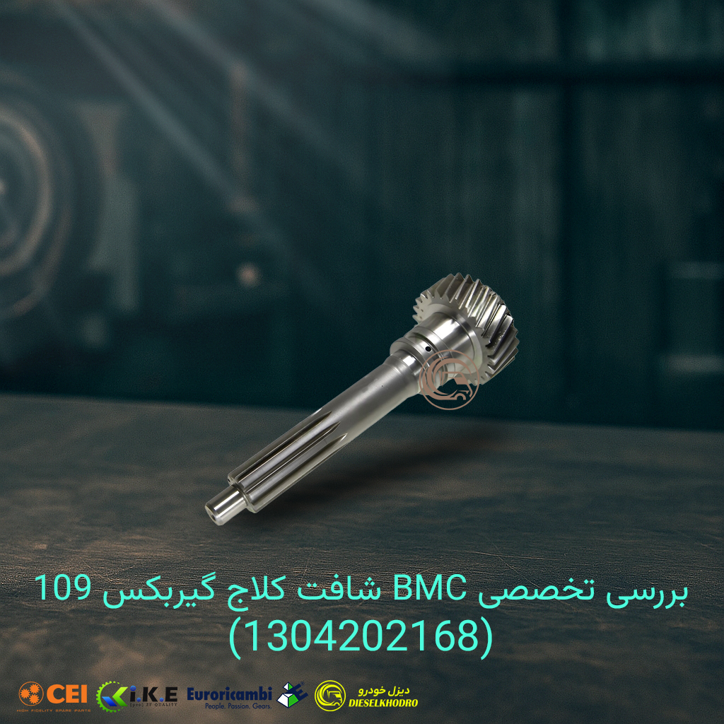 شافت کلاج گیربکس 109 BMC _ بررسی تخصصی