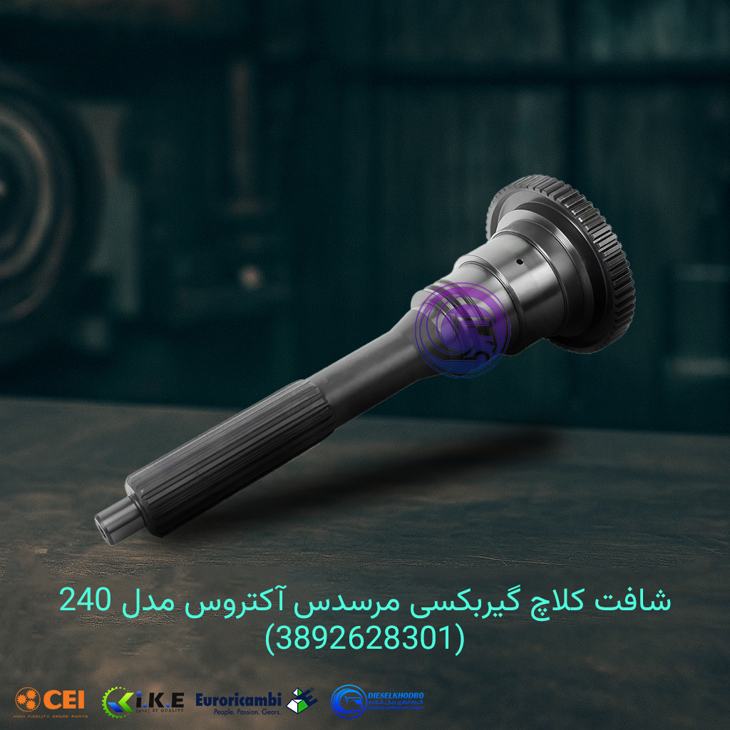 شافت کلاچ گیربکسی مرسدس آکتروس 240 ـ بررسی تخصصی