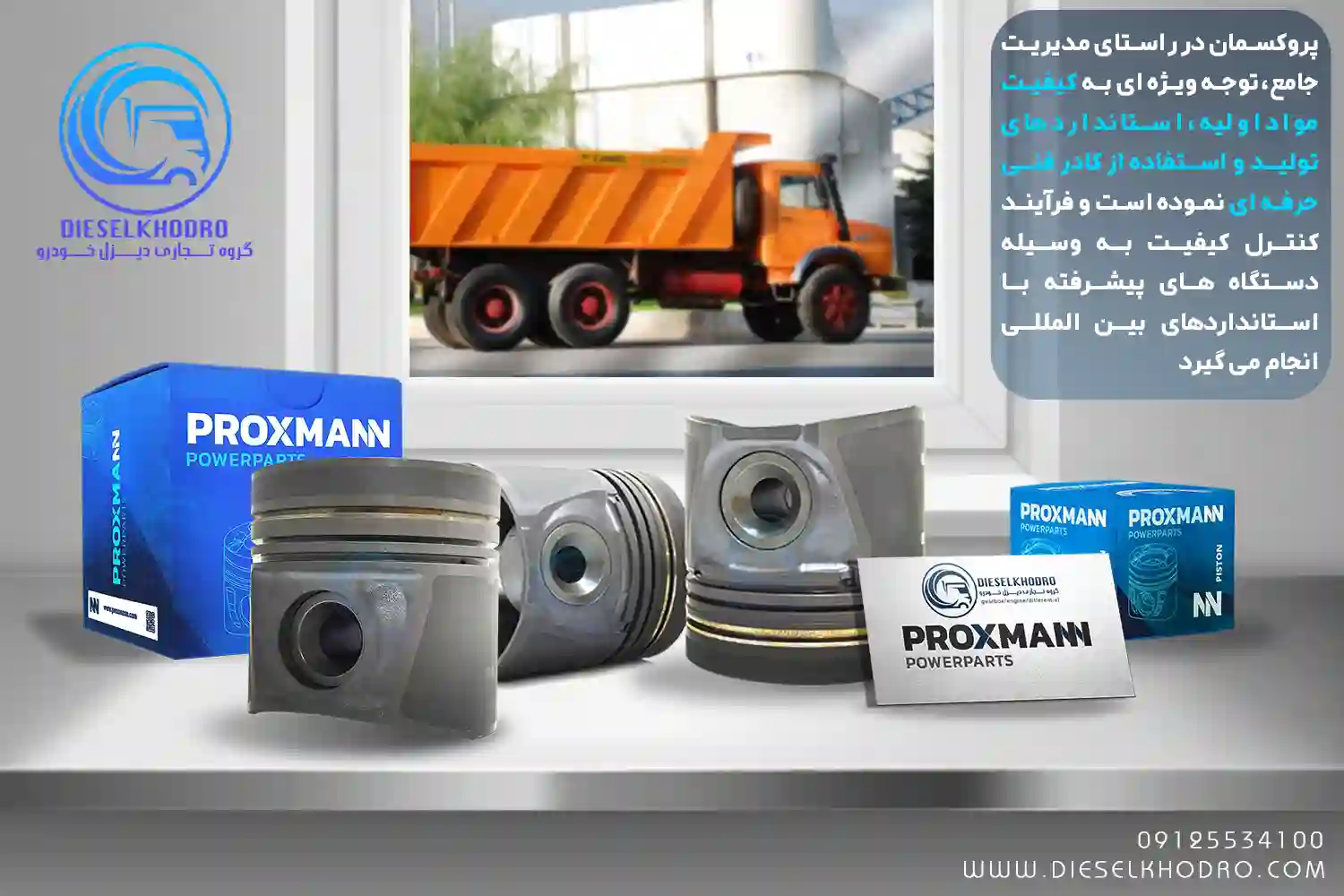 پیستون های پروکسمان تولیدی در تراز جهانی