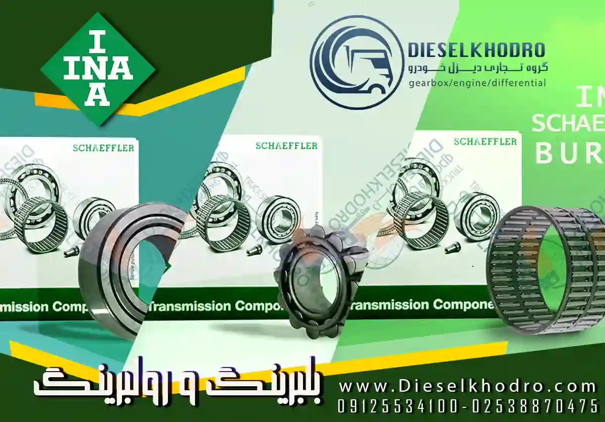 دیزل خودرو وارد کننده محصولات INA آلمان
