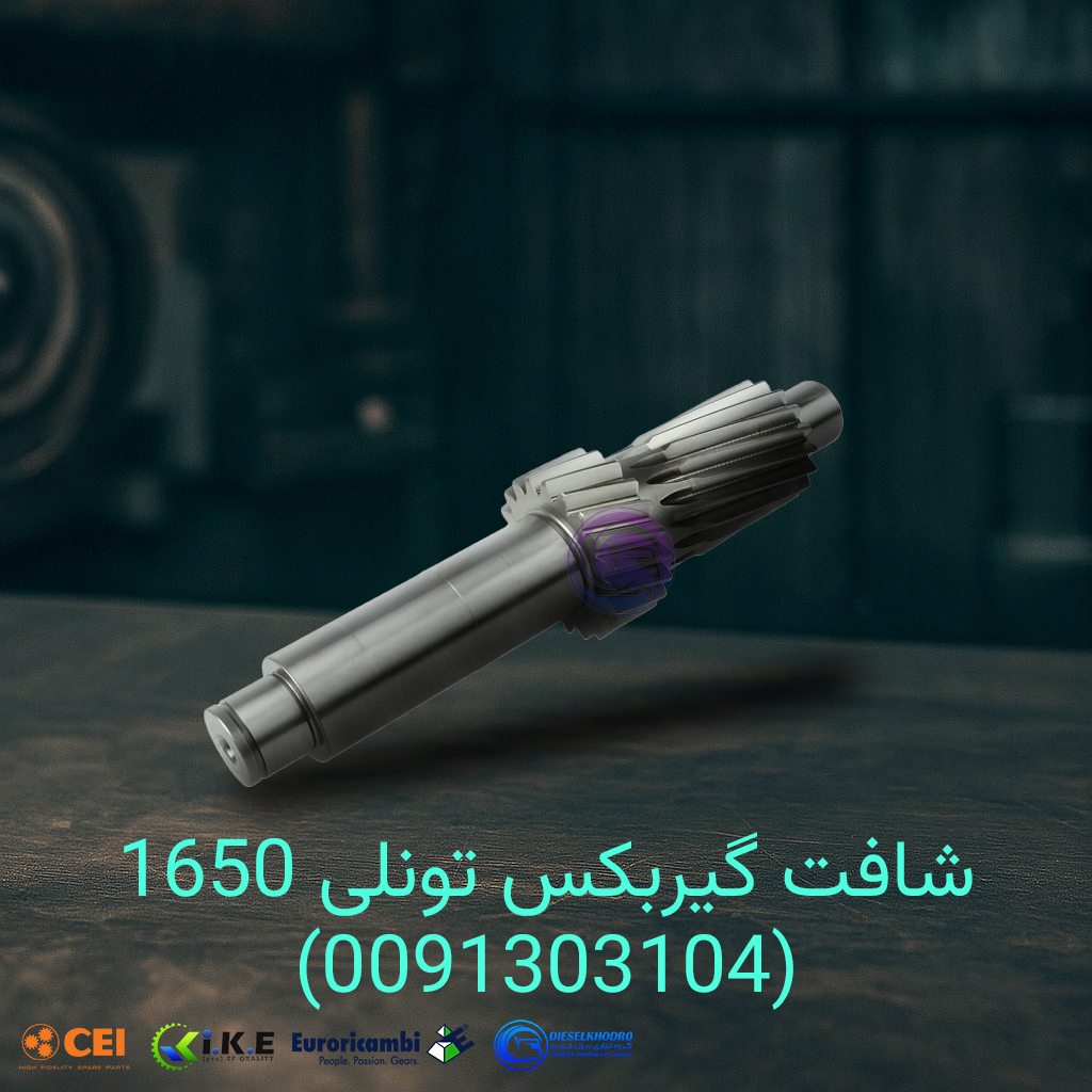 شافت گیربکس تونلی چدنی 1650 (0091303104)