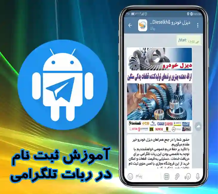 چگونه در ربات فروشگاهی دیزل خودرو ثبت نام کنیم؟
