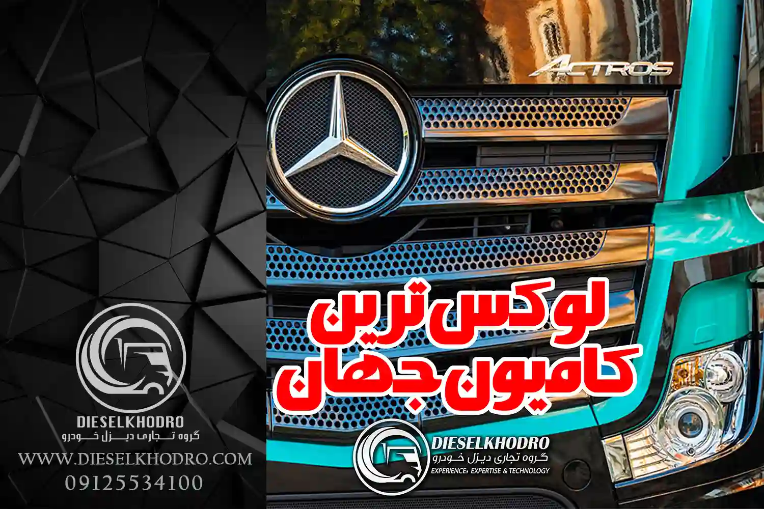 لوکس ترین کامیون جهان
