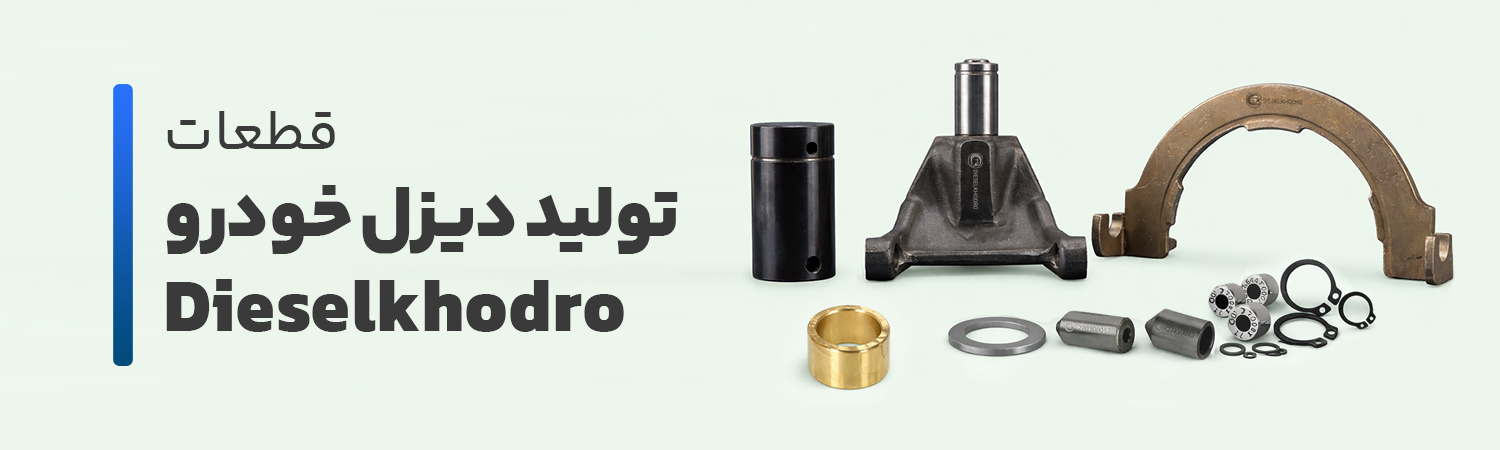 تولیدات دیزل خودرو