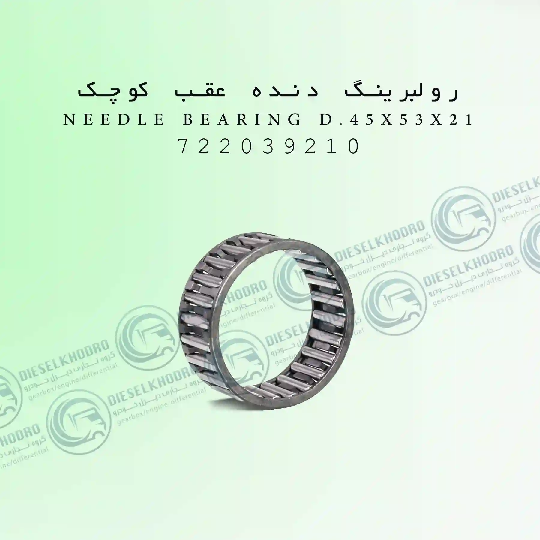 رولبرینگ دنده عقب کوچک (Needle Bearing D.45x53x21