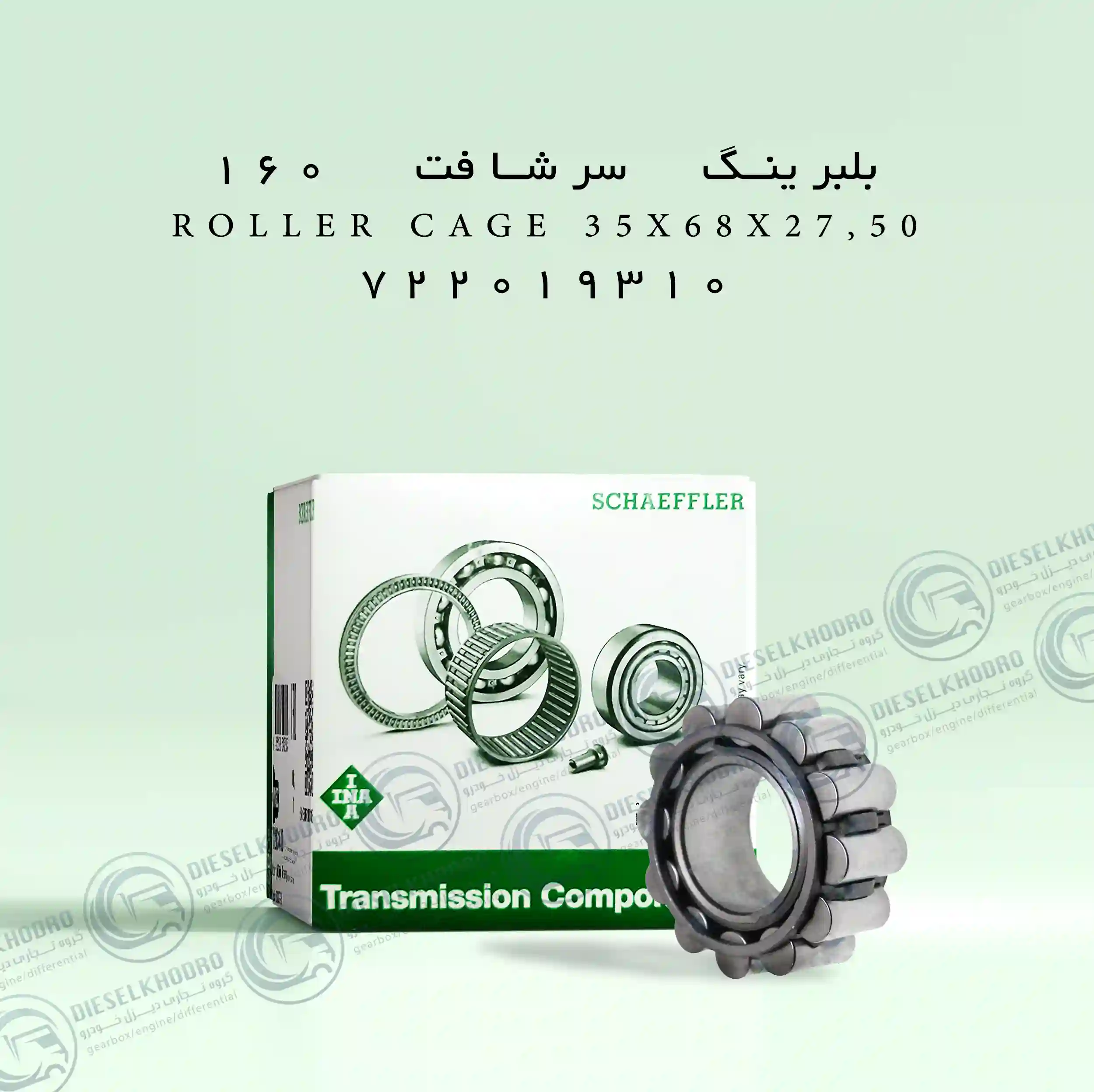 رولبرینگ سر شافت تونلی 160(038)