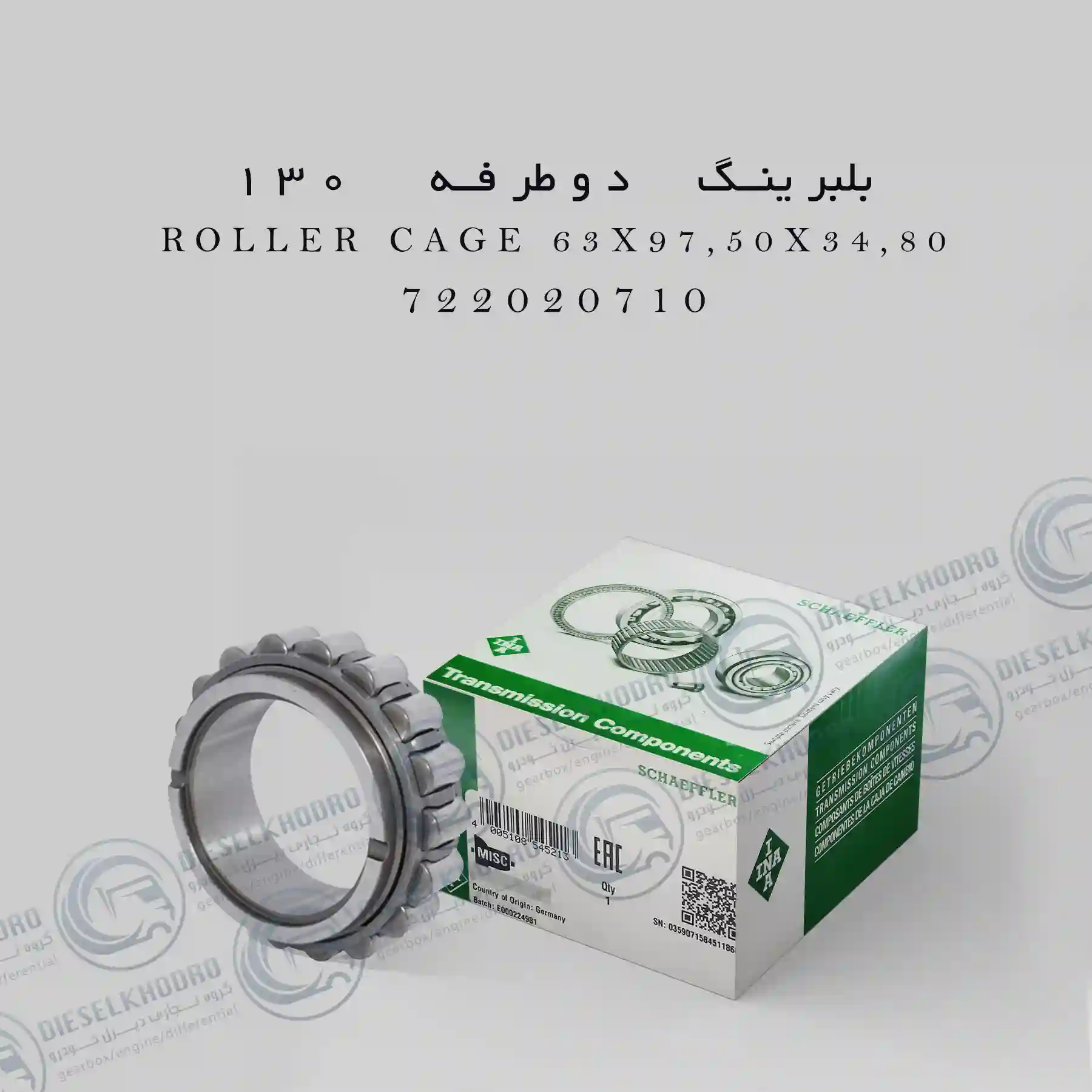 بلبرینگ دو طرفه 130(005)