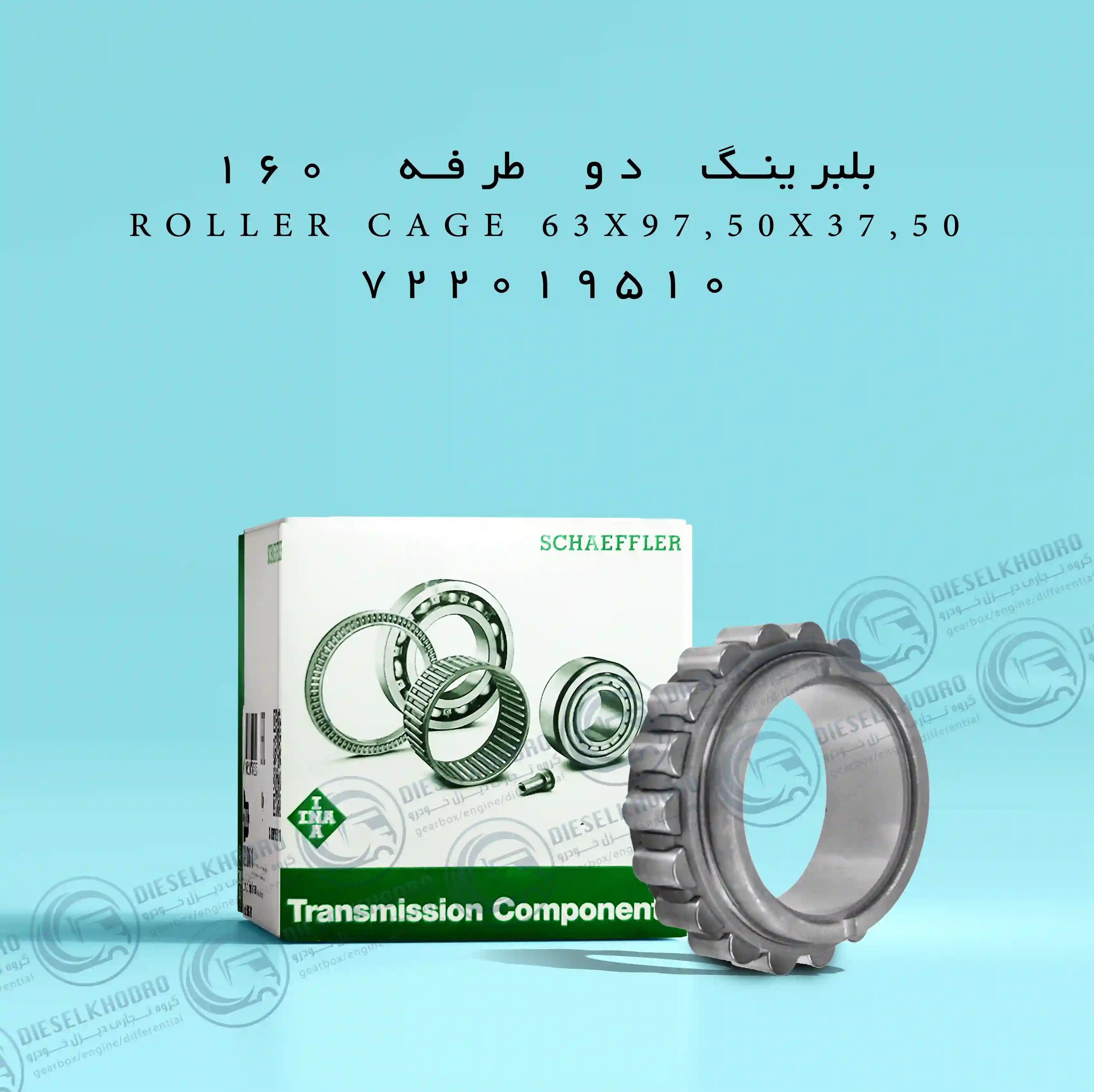 بلبرینگ دنده دو طرفه 160(220)