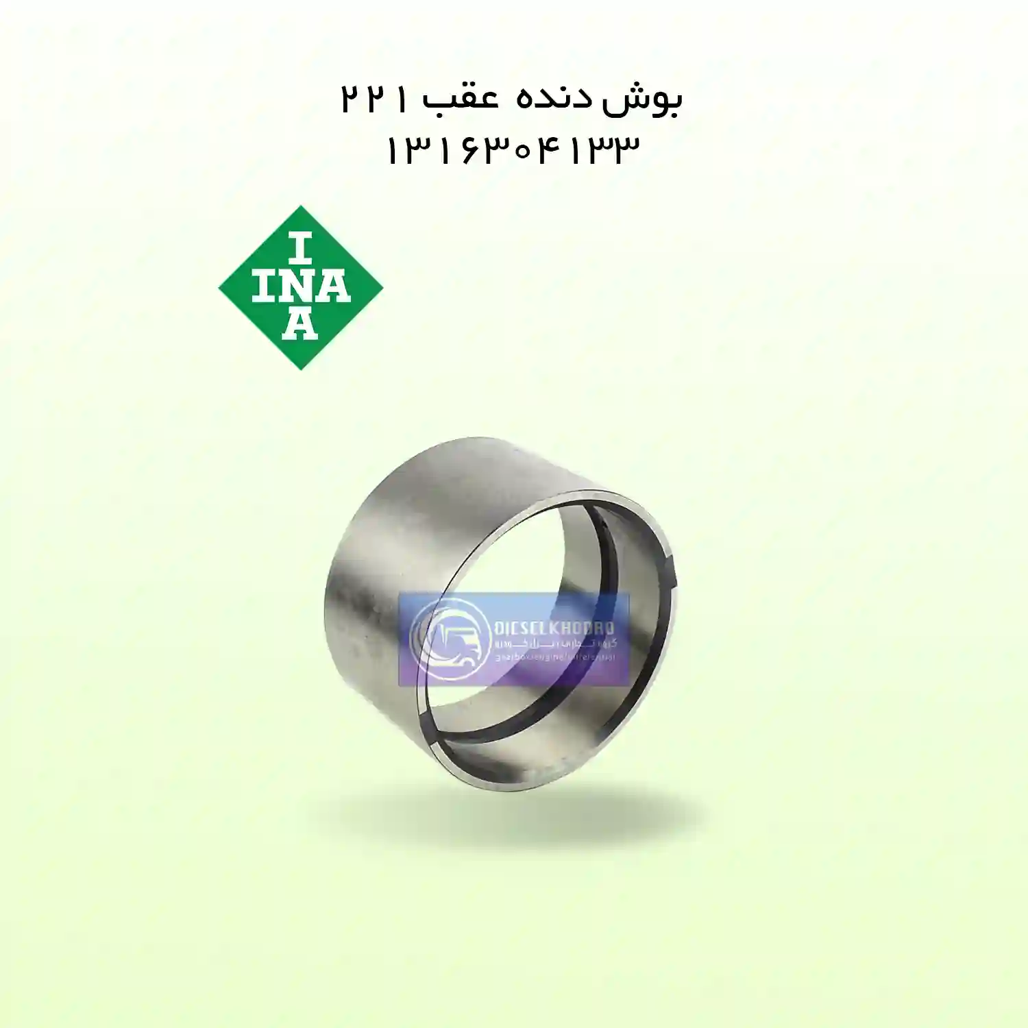 بوش دنده عقب 221(50*90*80)