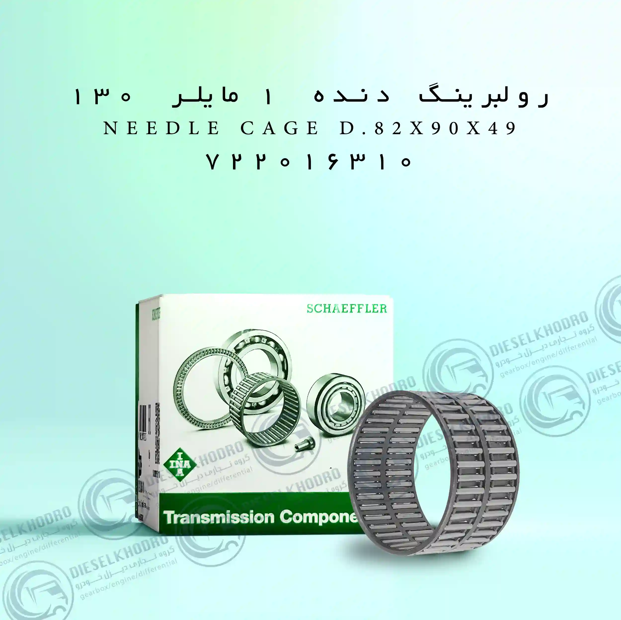 رولبرینگ 418دنده 2و3(130) (49*90*82)