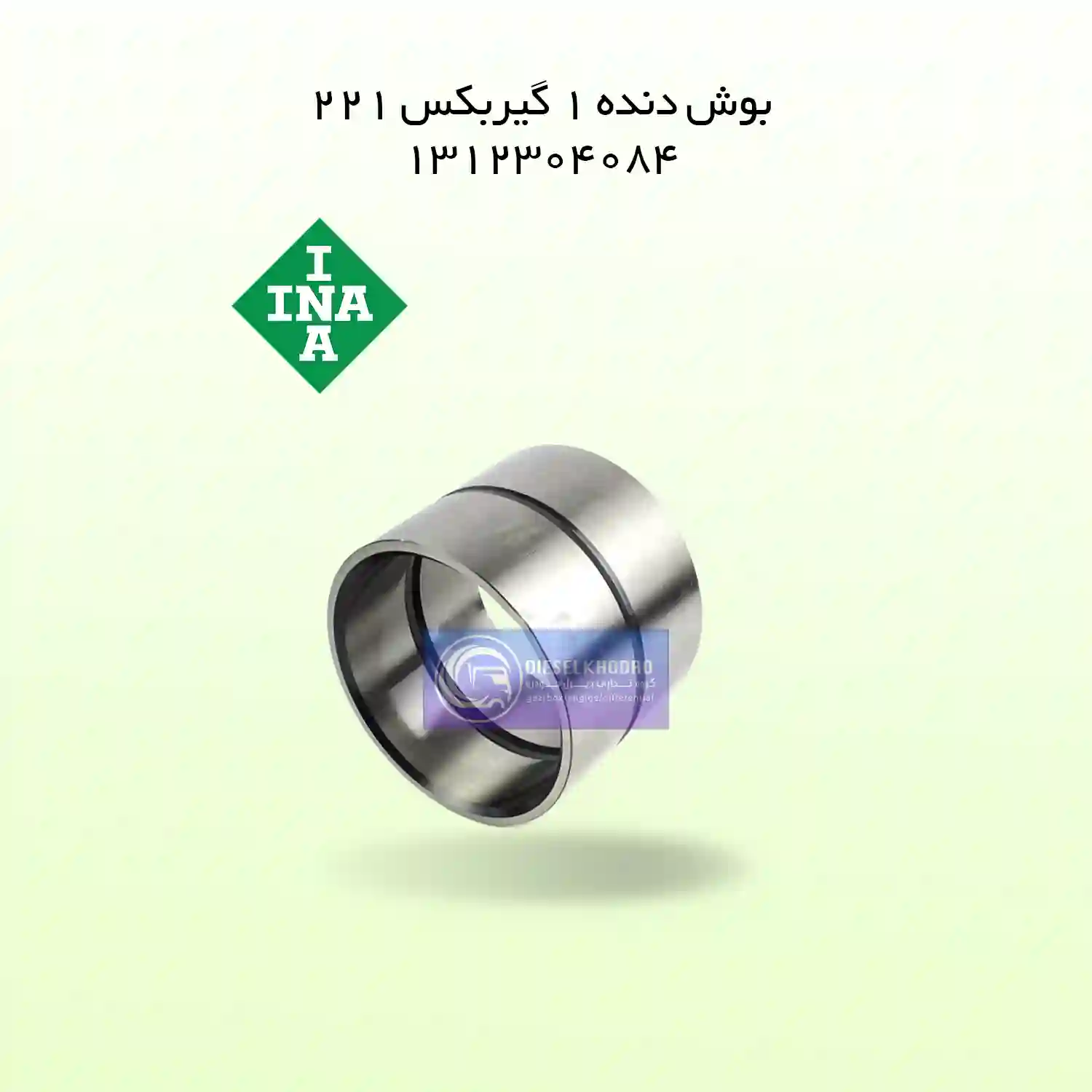 بوش دنده 1 (221) (084)(72*96*85)